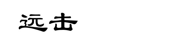 远击