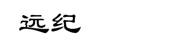 远纪