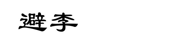 避李