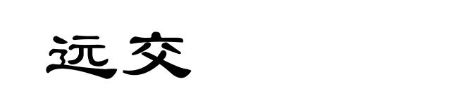 远交