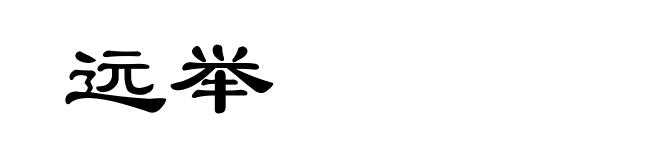 远举