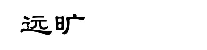 远旷