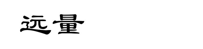 远量