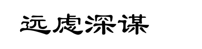 远虑深谋