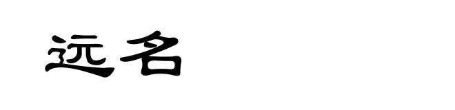 远名