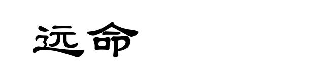 远命