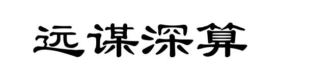 远谋深算