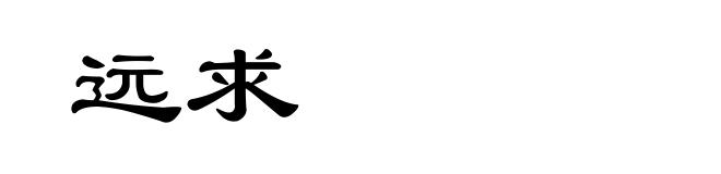 远求