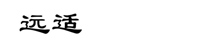 远适