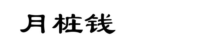 月桩钱