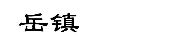 岳镇