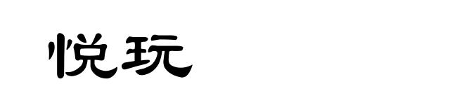 悦玩