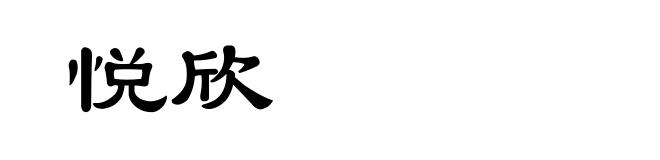 悦欣
