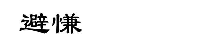 避慊