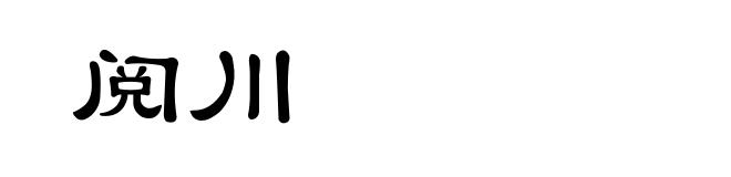 阅川