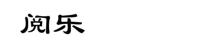 阅乐