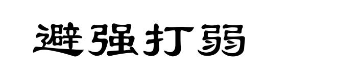 避强打弱