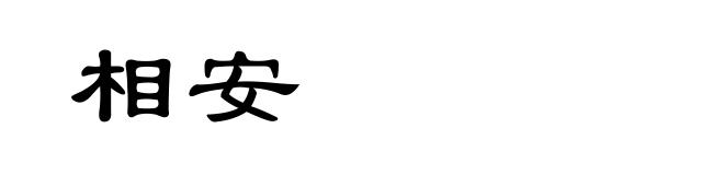 相安