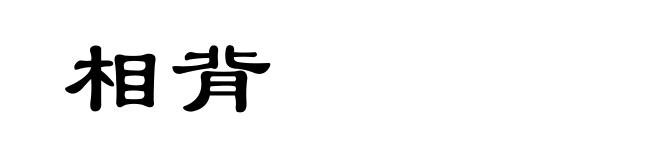 相背