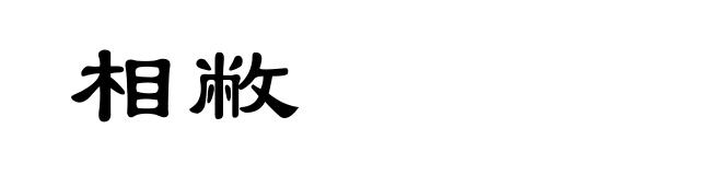 相敝
