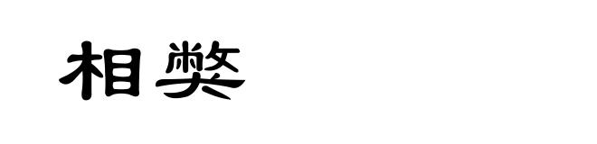 相獘