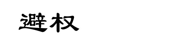 避权