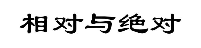 相对与绝对