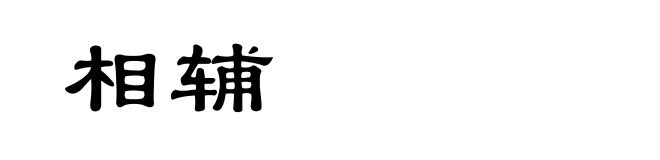 相辅