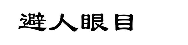 避人眼目