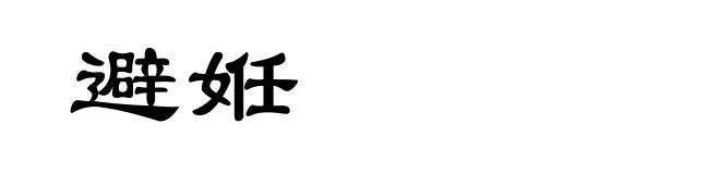 避姙