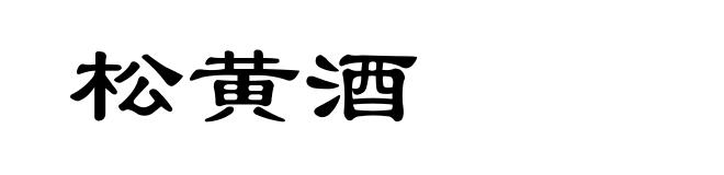 松黄酒