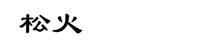 松火
