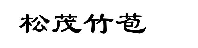 松茂竹苞