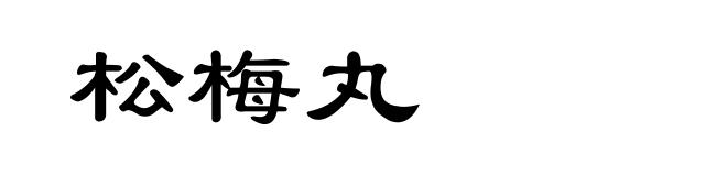 松梅丸