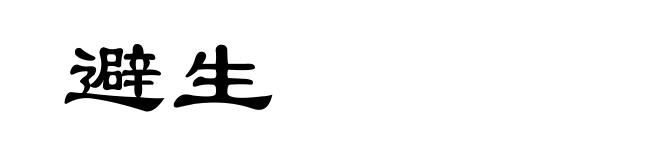 避生
