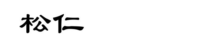 松仁
