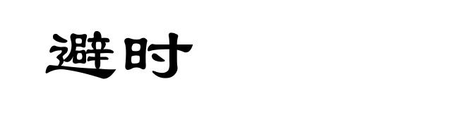 避时