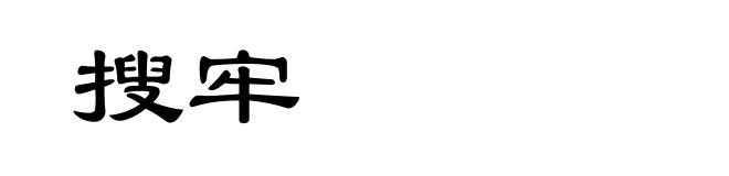 搜牢