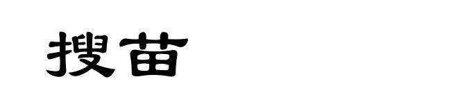 搜苗
