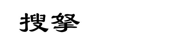搜拏
