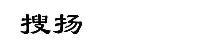 搜扬