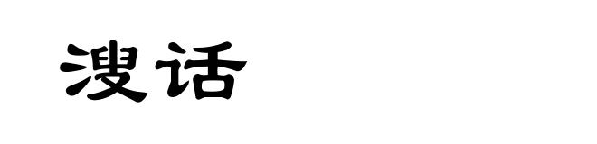 溲话