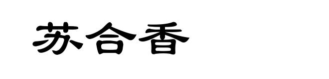 苏合香