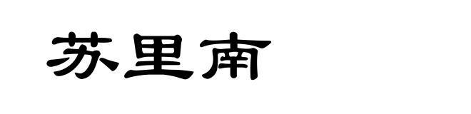 苏里南