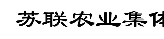 苏联农业集体化
