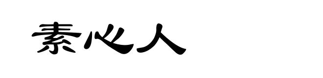 素心人