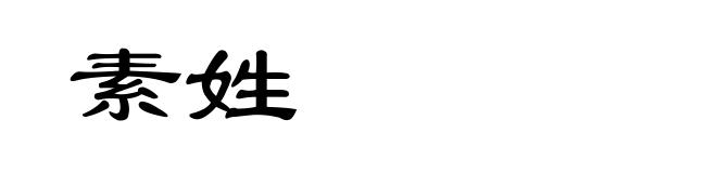 素姓