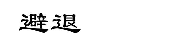 避退