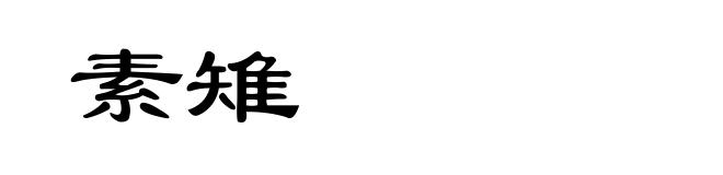 素雉