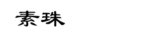 素珠